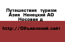 Путешествия, туризм Азия. Ненецкий АО,Носовая д.